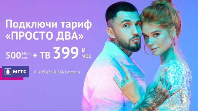 Лови момент с тарифом "Просто Два" смотреть онлайн