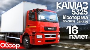 Обзор КАМАЗ 5325 - изотерма по спецзаказу - Автоцентр Сухина.
