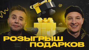 Итоги розыгрыша подарков "Пусти переночевать"