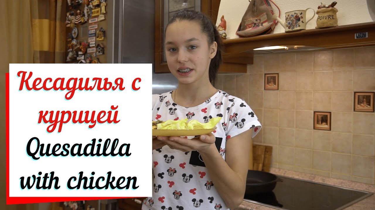Кесадилья с курицей. смотреть онлайн