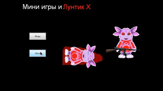 ИГРА АТ ПОДПИСЧИКА ЛУНТИК ЕХЕ 2 часть смотреть онлайн