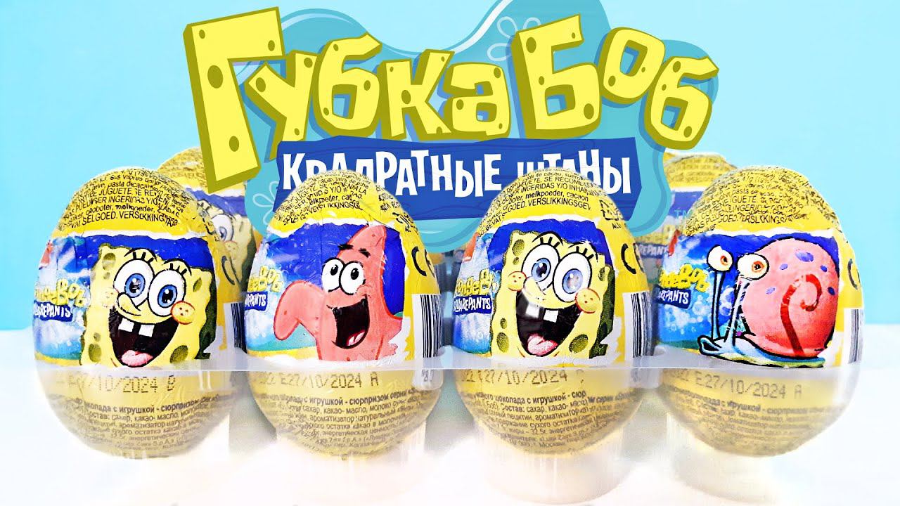 ГУБКА БОБ шоколадные яйца ZAINI! СЮРПРИЗЫ, игрушки, мультик Spongebob Kinder Surprise Eggs Unboxing