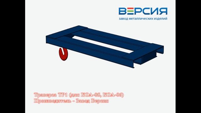Траверса ТР1 (для КОА-05, КОА-06) смотреть онлайн