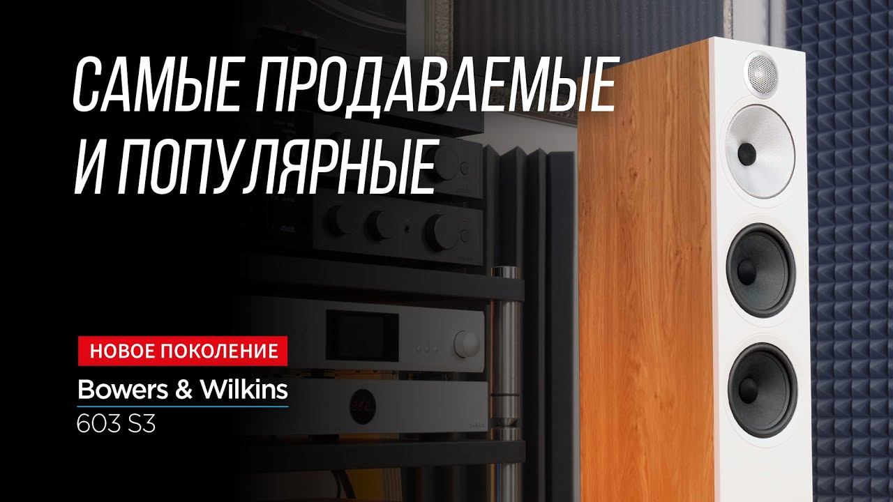ОБЗОР НОВЕЙШИХ КОЛОНОК Bowers & Wilkins 603 S3 смотреть онлайн