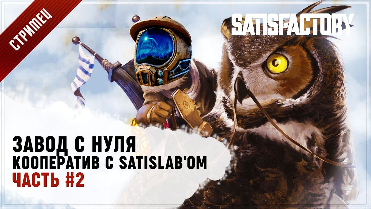 СТРИМ SATISFACTORY: НОВЫЙ ЗАВОД В КООПЕРАТИВЕ С SATISLAB'ОМ #ЧАСТЬ 2