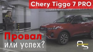 Детальный тест-драйв Chery Tiggo 7 PRO