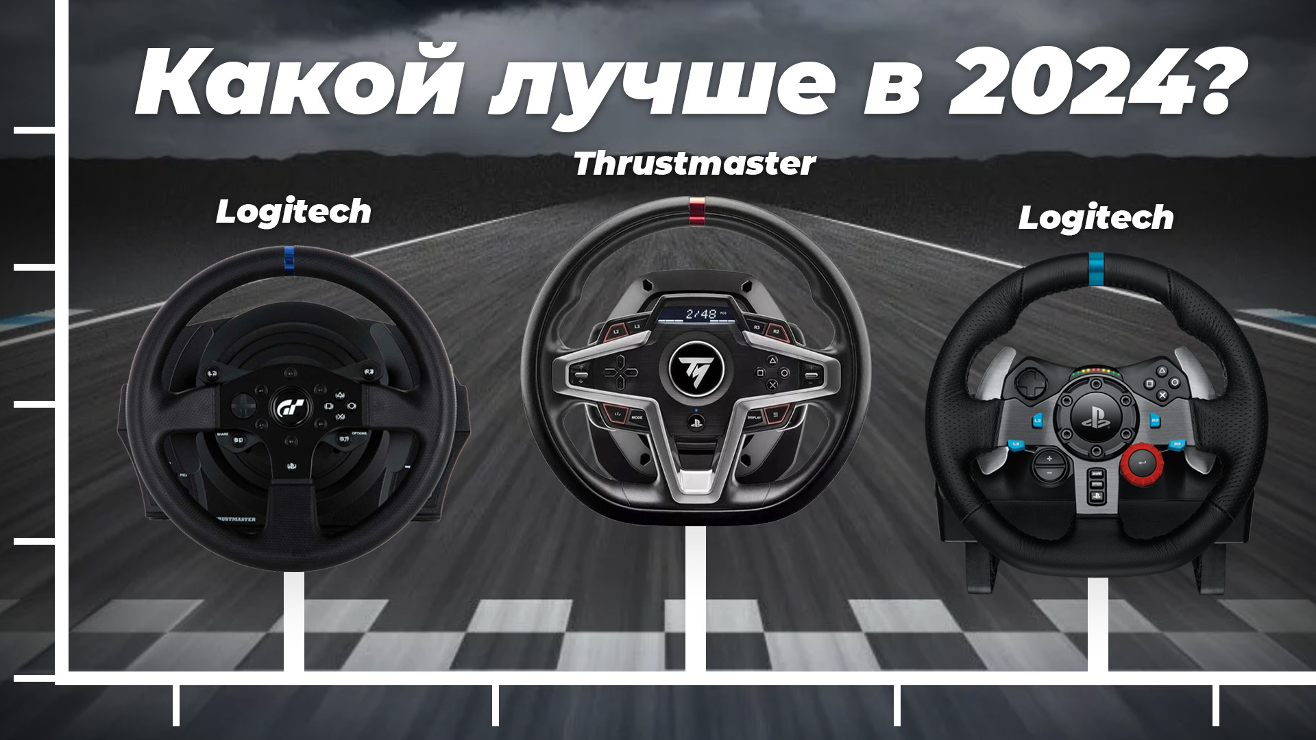 ТОП–5 игровых рулей для компьютера 2024 года: Рейтинг для настоящих геймеров смотреть онлайн