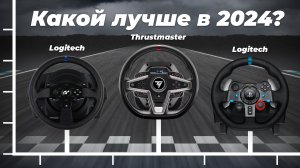 ТОП–5 игровых рулей для компьютера 2024 года: Рейтинг для настоящих геймеров