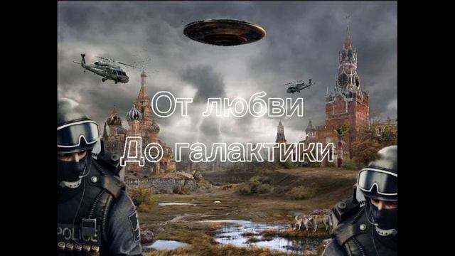 От любви до галактики. Первые 10 глав (аудиокнига) смотреть онлайн