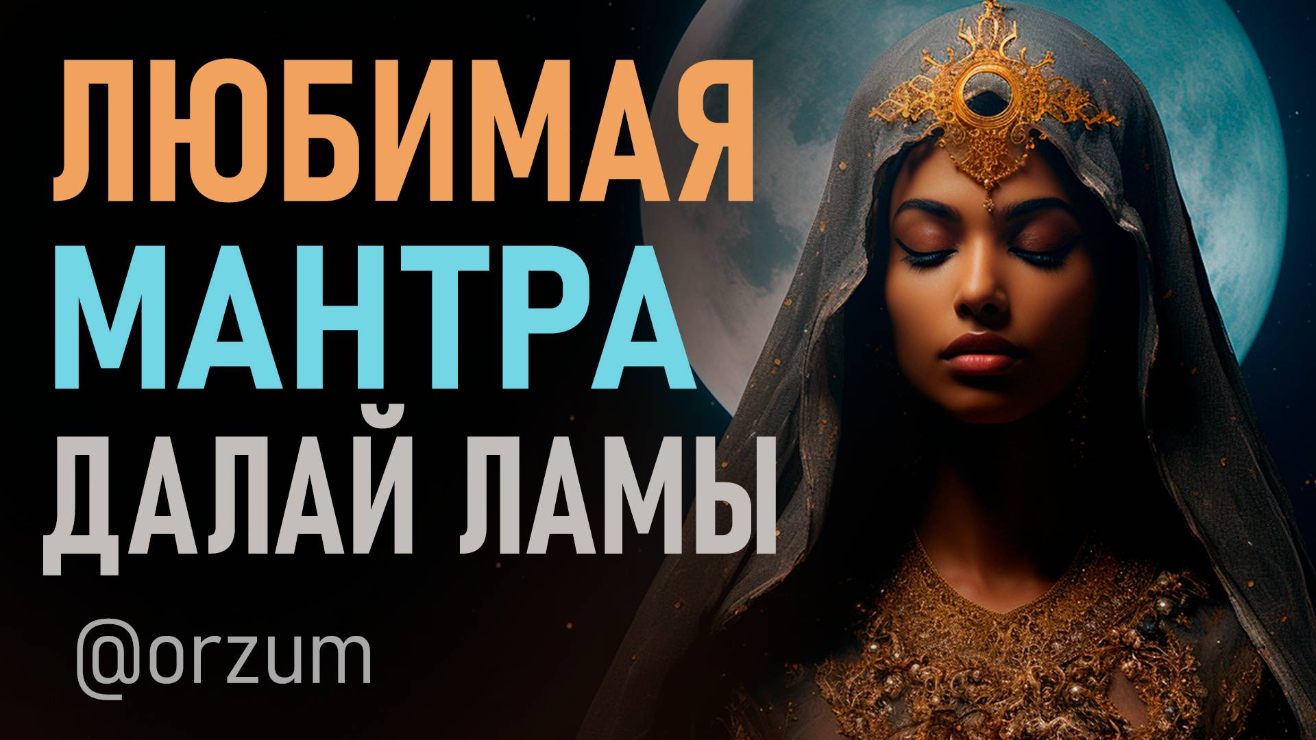 Любимая мантра Далай Ламы. Мантра нежности, любви и гармонии смотреть онлайн