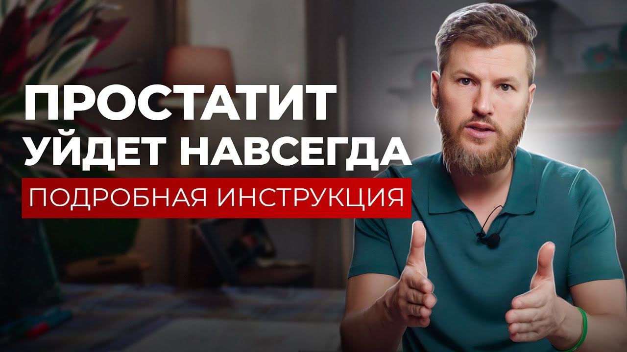 ПРОСТАТИТ и АДЕНОМА ПРОСТАТЫ. Главные угрозы мужскому здоровью.