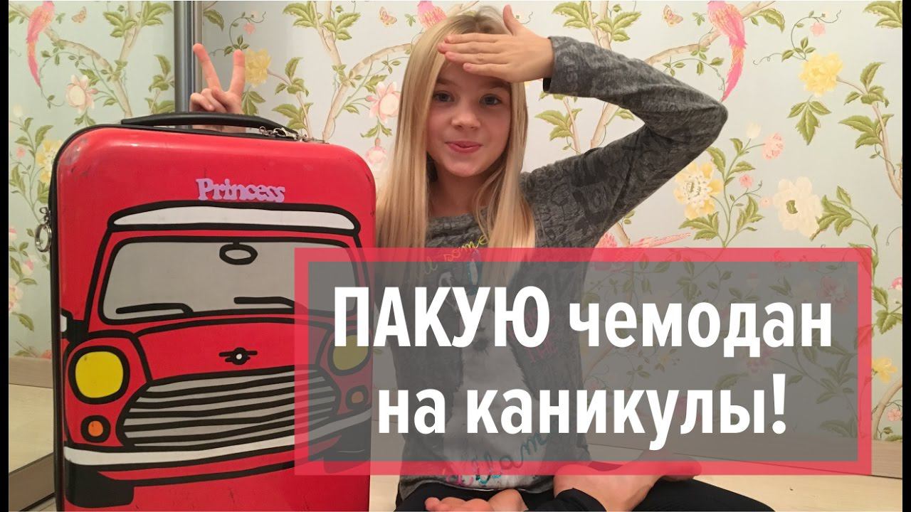 Собирайся со мной в Лагерь | Пакуем чемодан. Школьные каникулы смотреть онлайн