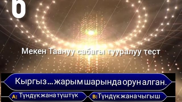 Мекен Таануу тесттик суроолор смотреть онлайн