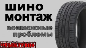 Шиномонтаж. Возможные проблемы