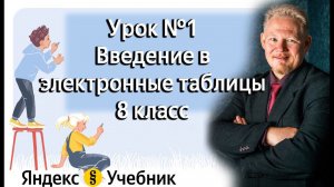 Урок 1 Введение в электронные таблицы (Яндекс учебник 8 класс)