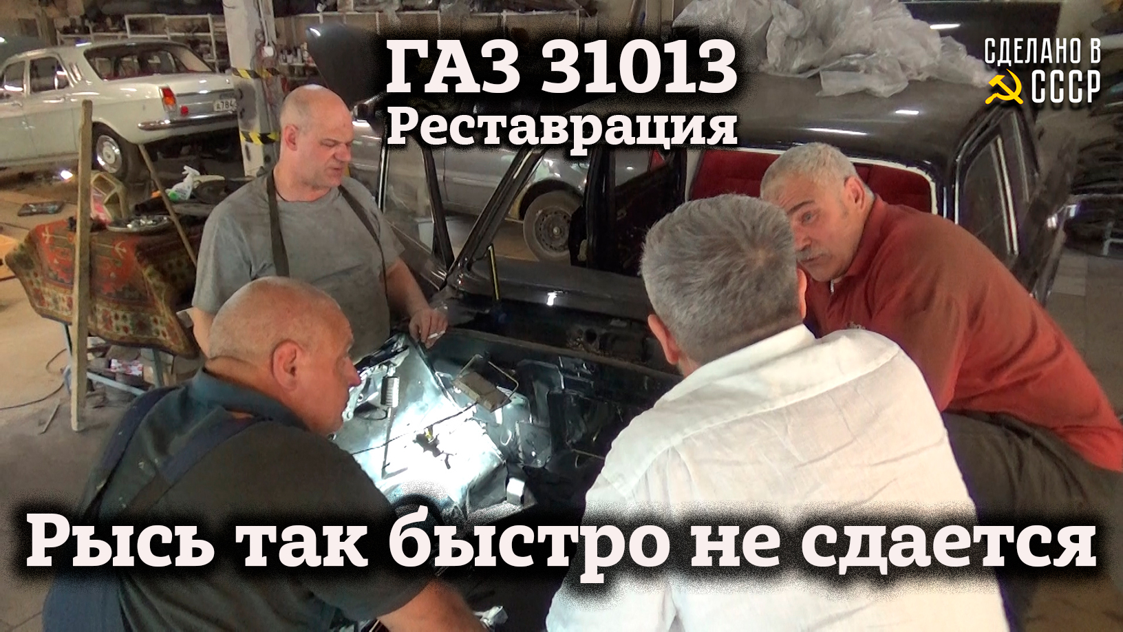 РЫСЬ так просто не сдается | Реставрация ГАЗ 31013 | СБОРКА | Двигатель ЗМЗ 505 | смотреть онлайн