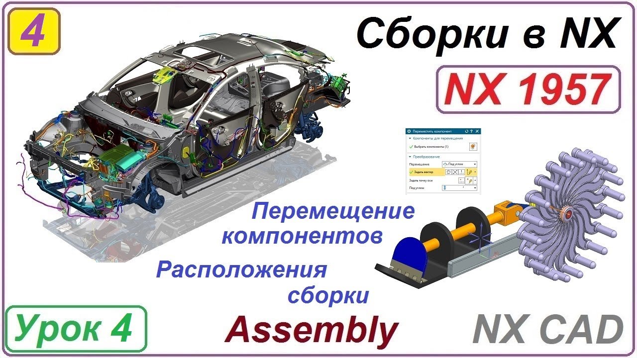Сборки в NX. Перемещение компонентов. Расположения сборки. Сопряжения. Урок 4 смотреть онлайн