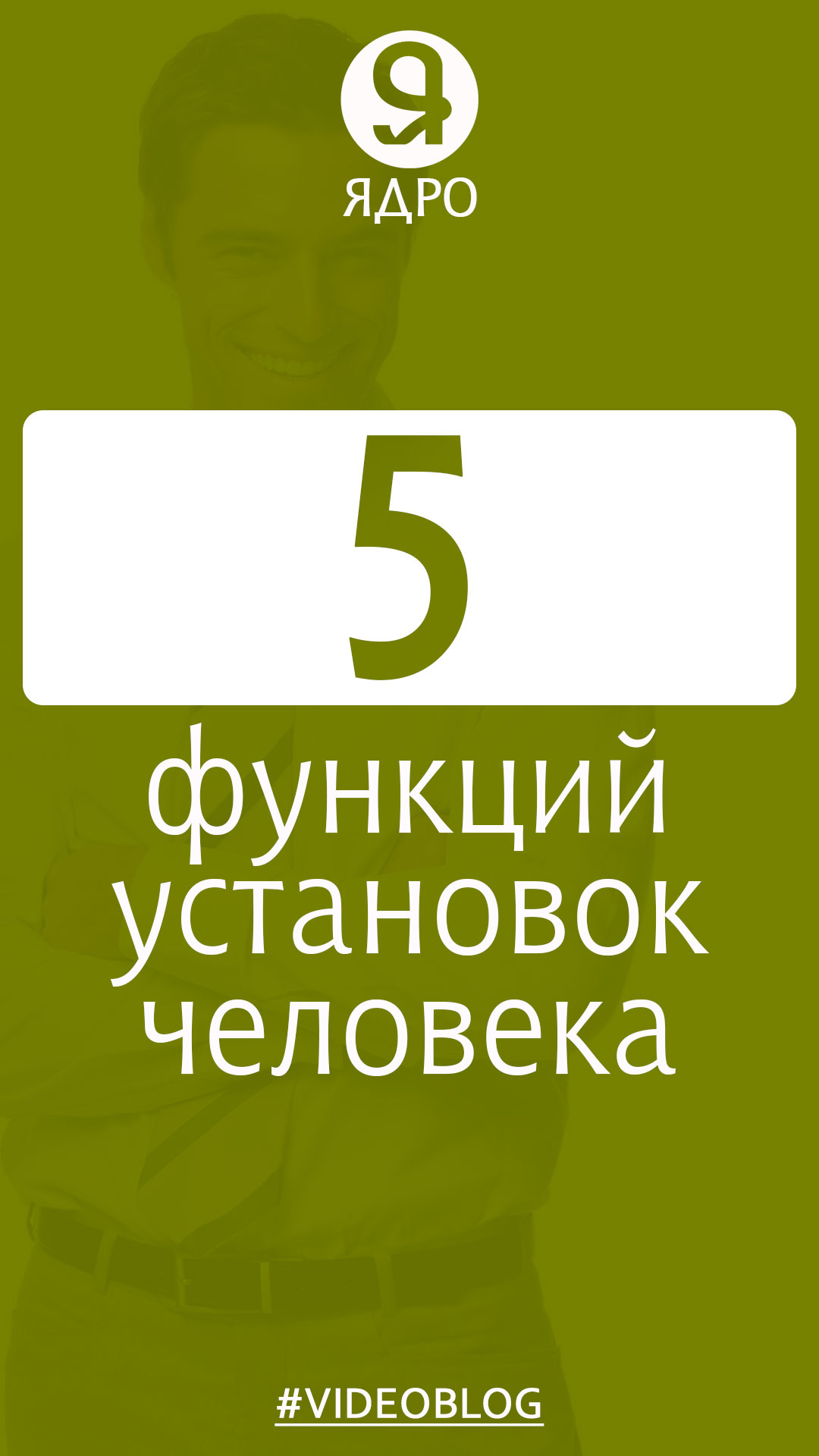 5 функций установок человека. смотреть онлайн