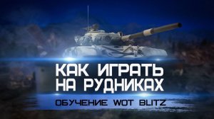 Как Играть На Карте Рудники Tanks Blitz. Раскатки И Позиции! Обучение От Капитан Блиц №1!
