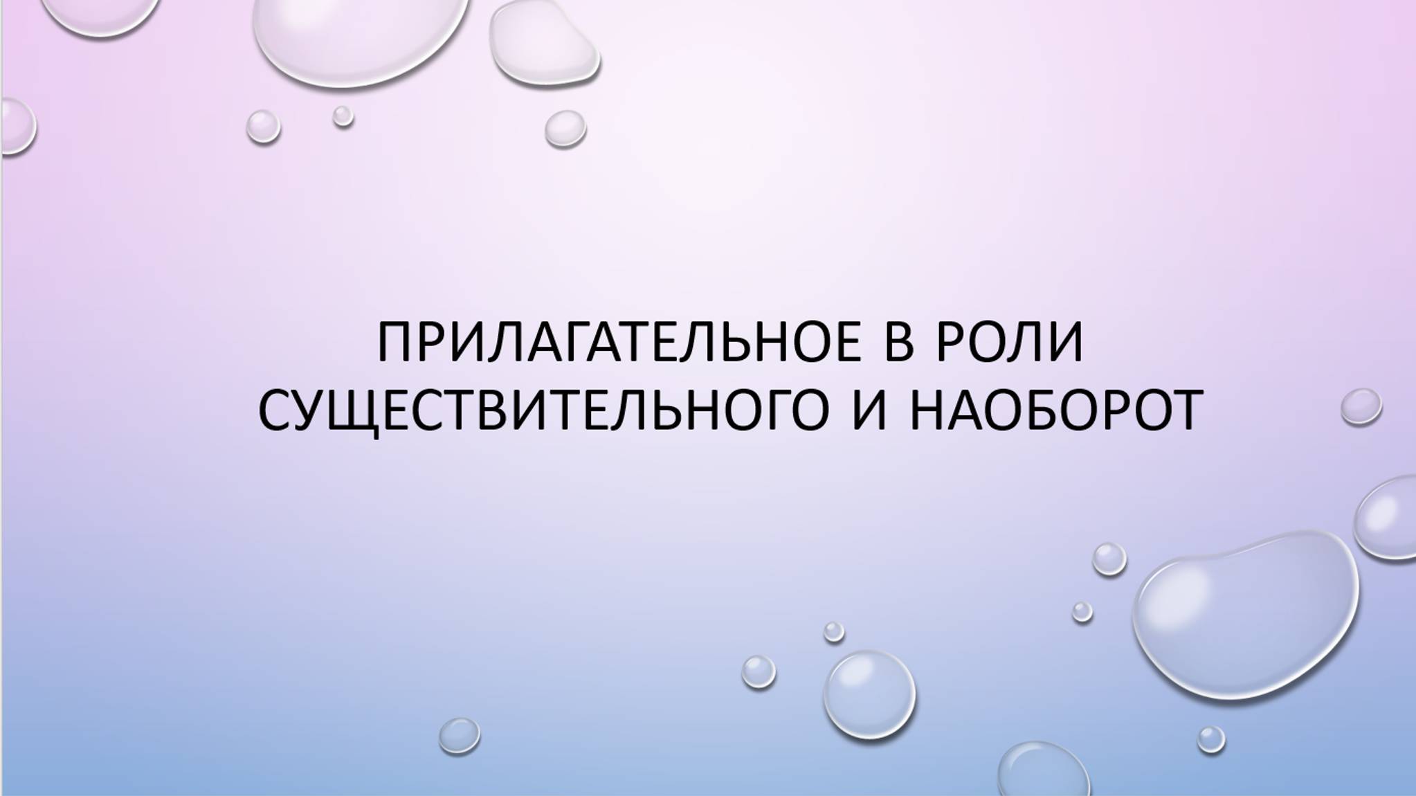 Прилагательное в роли существительного и наоборот смотреть онлайн