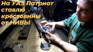 Как поменять крестовину кардана на УАЗ Патриот. Крестовина от НИВЫ на УАЗ Патриот? Гениальная замена