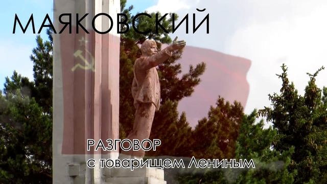 Разговор с товарищем Лениным. Маяковский 1929 РХ_☧2017 смотреть онлайн