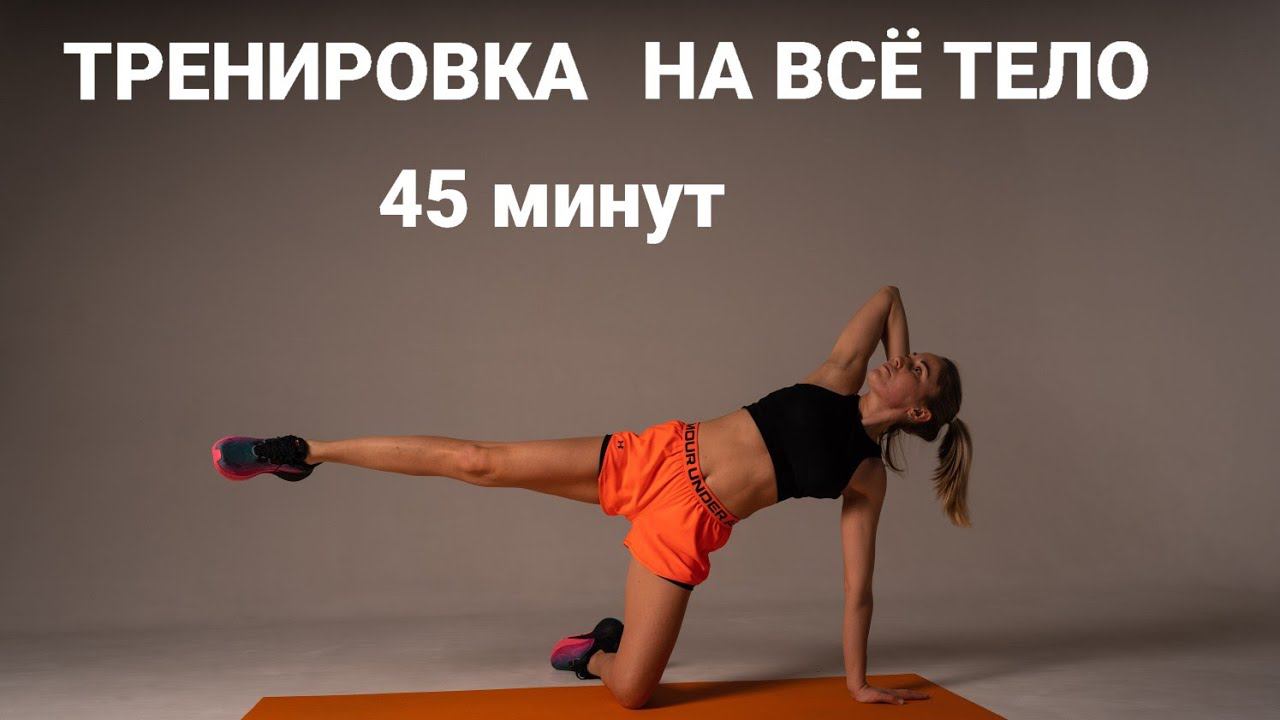 Тренировка 45 мин на всё тело
