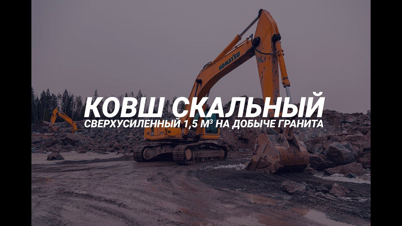 Ковш скальный сверхусиленный 1,5 м3 На добыче гранита. смотреть онлайн