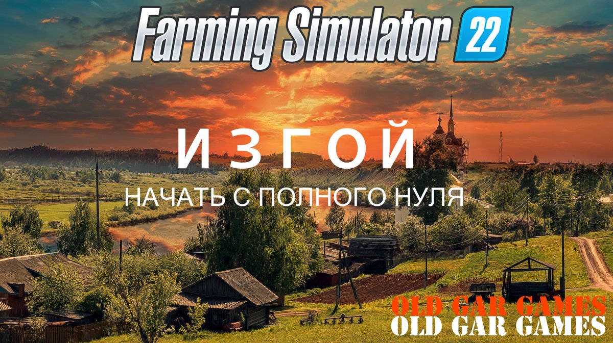 Ферма с нуля - ИЗГОЙ. Farming Simulator 22 смотреть онлайн
