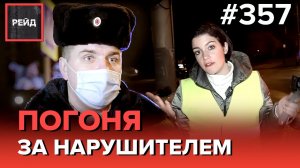 ДТП С КАРШЕРИНГОМ | ПЬЯНЫЙ ЗА РУЛЕМ | ВЫКРАЛ ДЕНЬГИ ИЗ МАШИНЫ - РЕЙД 357