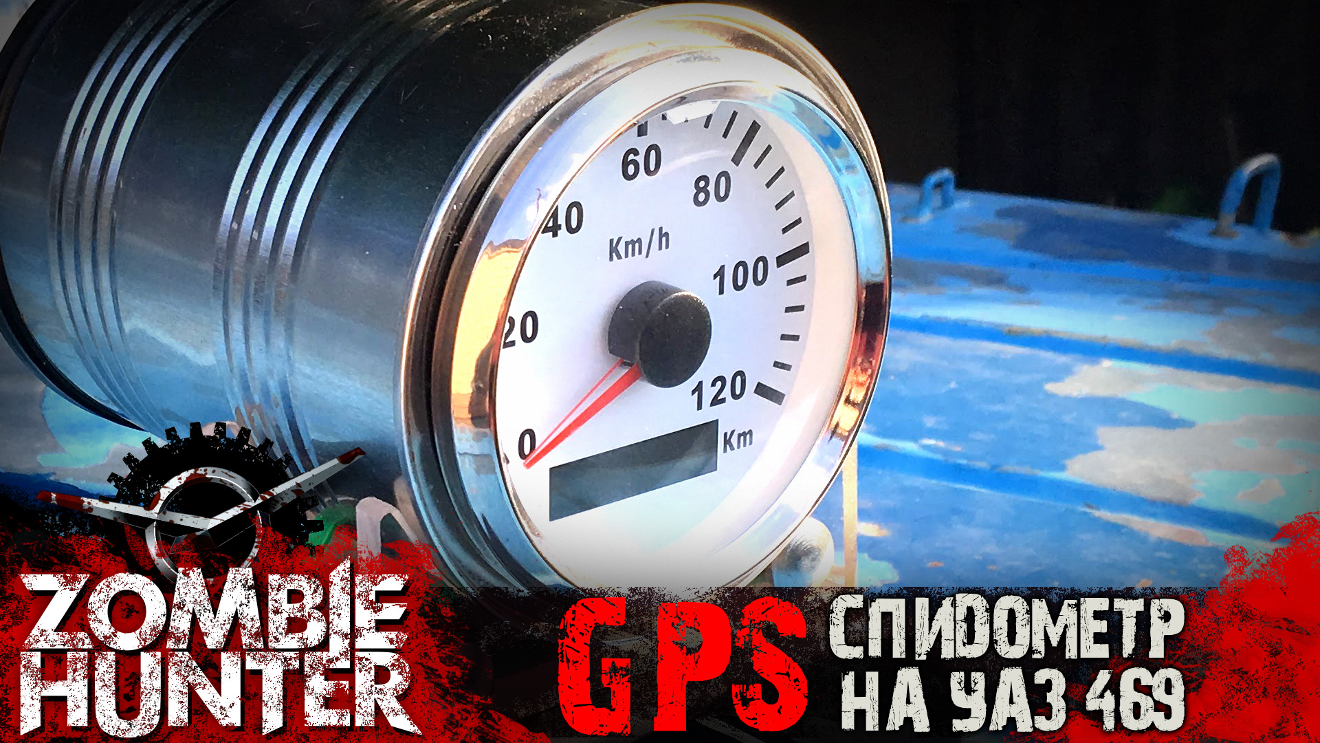 GPS спидометр на УАЗ 469 смотреть онлайн