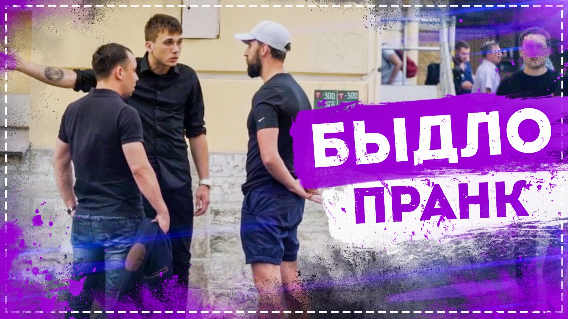 ПОДСТАВА НА УЛИЦЕ С ПРОХОЖИМИ смотреть онлайн