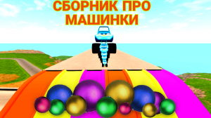 СБОРНИК МУЛЬТИКИ ПРО МАШИНКИ ДЛЯ МАЛЫШЕЙ!