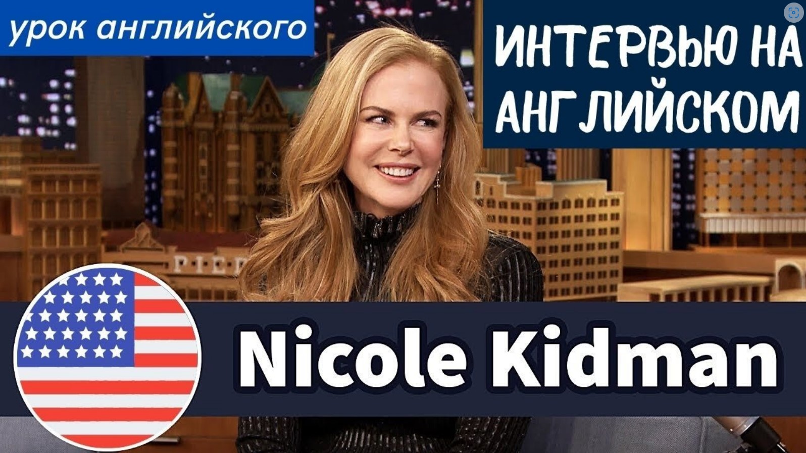 УЧИМ АНГЛИЙСКИЙ ПО ИНТЕРВЬЮ - Николь Кидман (Nicole Kidman)