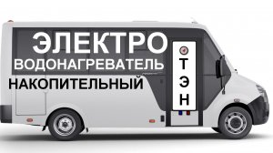 Накопительный электроводонагреватель на 80 литров в самодельном автодоме .