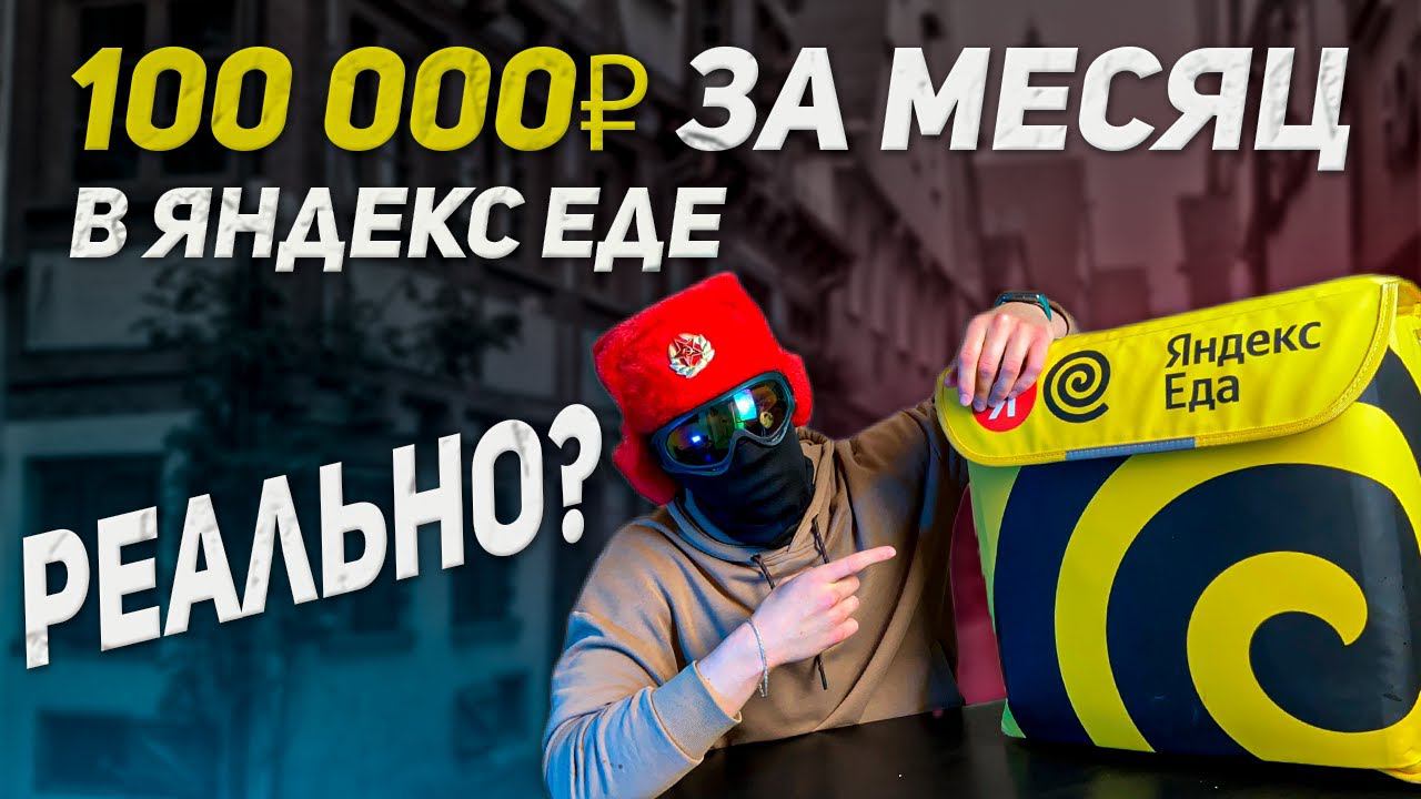 Может ли курьер Яндекс Еды зарабатывать по 100 000₽ в месяц? смотреть онлайн