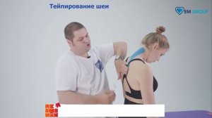 Тейпирование при болях и скованности в шейном отделе позвоночника