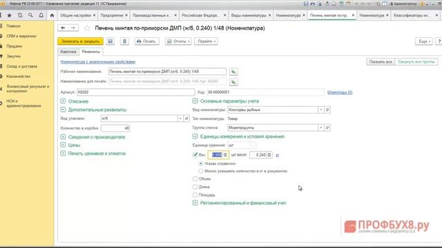 1С УТ Номенклатура - управление настройками (1С:Предприятие) смотреть онлайн