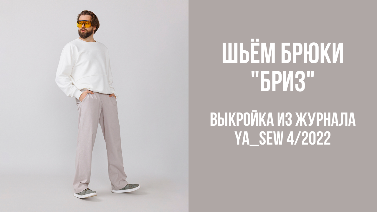 Брюки "БРИЗ". Журнал Ya_Sew 4/2022