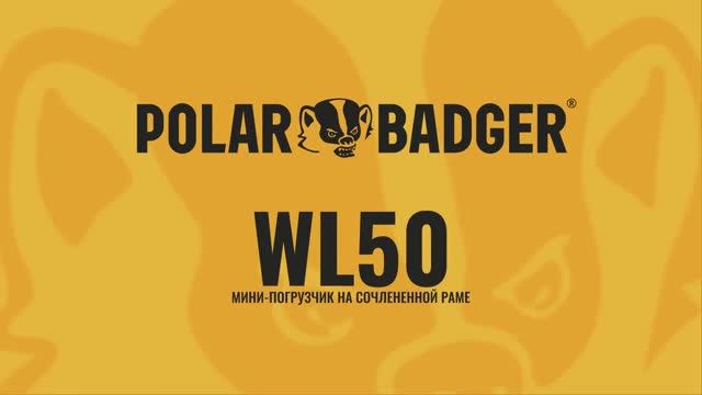 Мини-погрузчик на шарнирно-сочлененной раме POLAR BADGER WL 50 смотреть онлайн