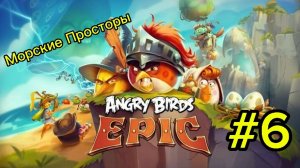 Морские Просторы| Angry Birds: Epic #6