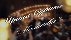 Ирина Сурина – «Молитва»