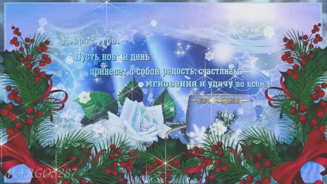 Яркого зимнего утра!Праздничного настроения на весь день! смотреть онлайн