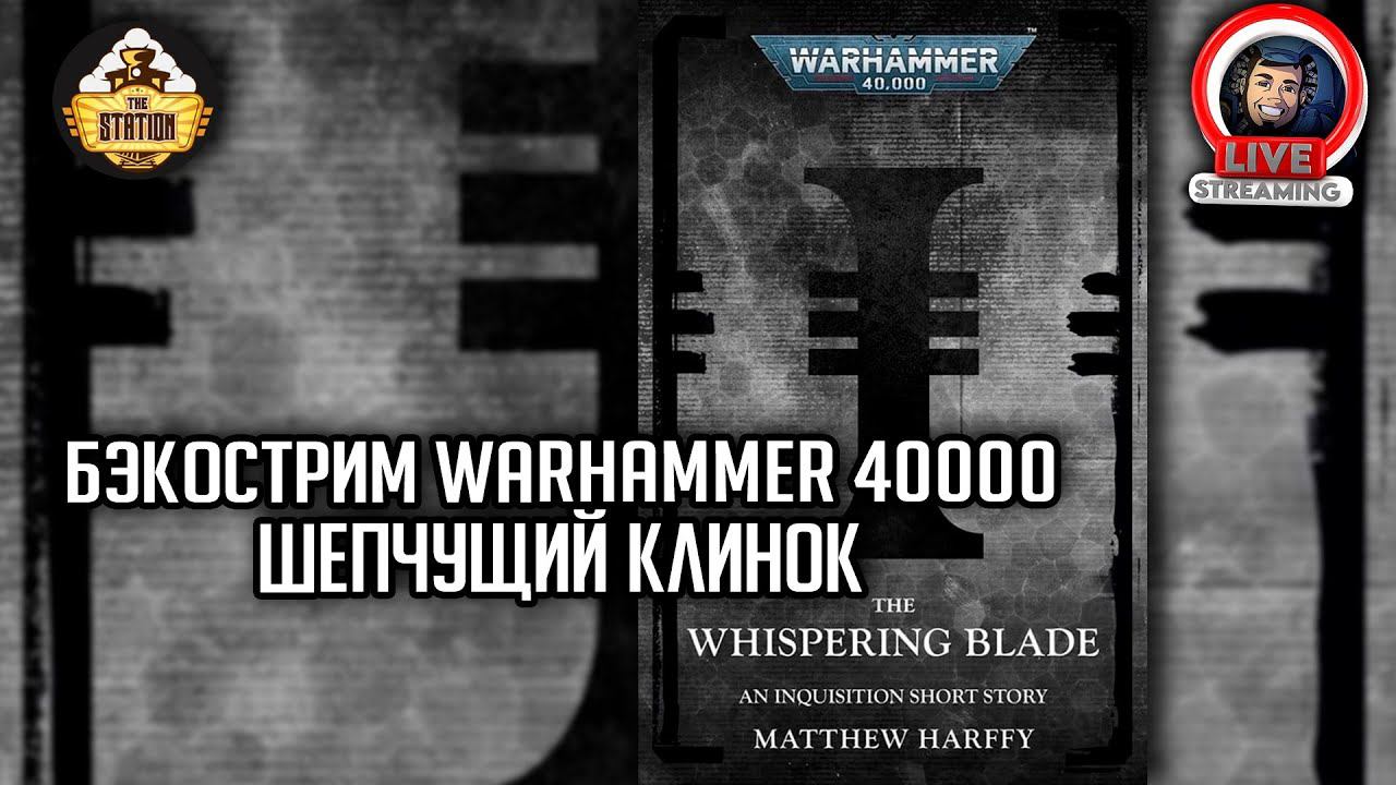 Бэкострим The Station | Warhammer 40000 | Шепчущий клинок | Мэттью Хаффи