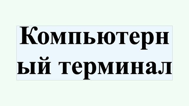 Компьютерный терминал смотреть онлайн
