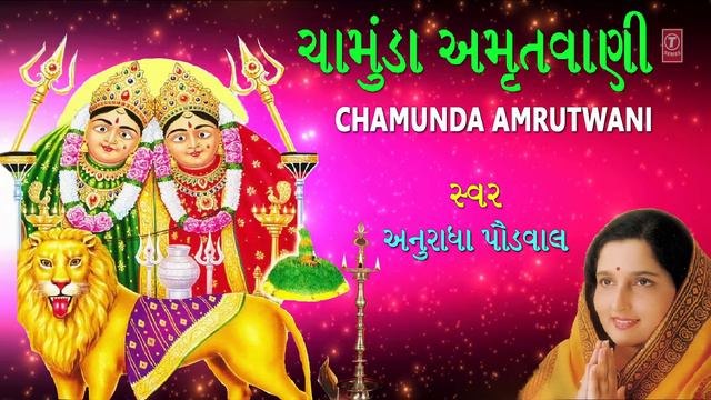 ચામુંડા અમૃતવાણી - અનુરાધા પૌડવાલ || CHAMUNDA AMRUTWANI - ANURADHA PAUDWAL смотреть онлайн