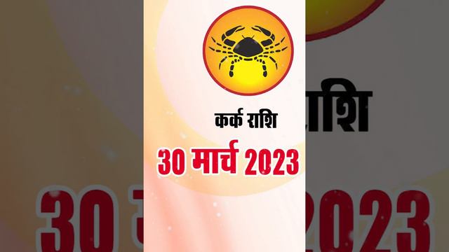 Kark Rashi 30 March 2023 | कर्क राशि 30 मार्च गुरुवार | Aaj Ka Kark Rashifal смотреть онлайн