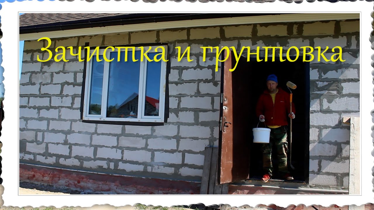 Зачистка и грунтовка МиниДома из газобетона.mp4 смотреть онлайн