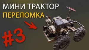 Мини трактор переломка. Часть 3. Двигатель. Коробка.