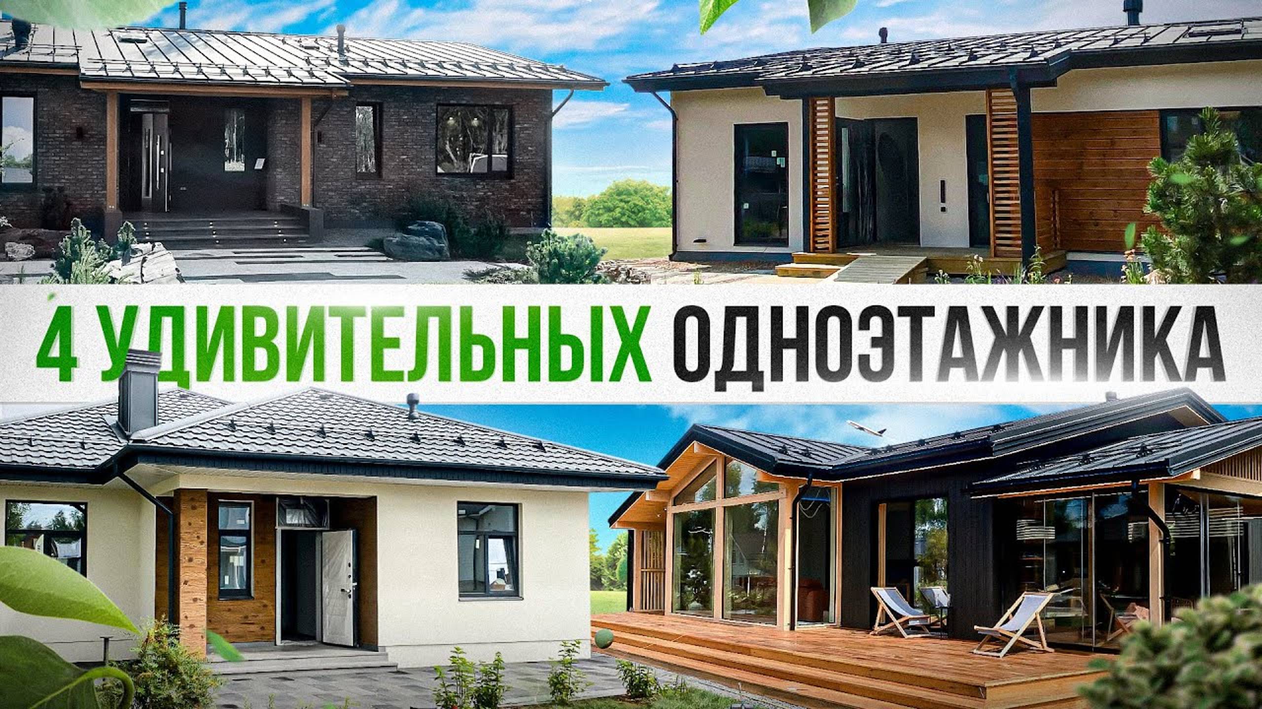 Продуманные одноэтажные дома до 150м2: фишки в интерьере и архитектуре смотреть онлайн